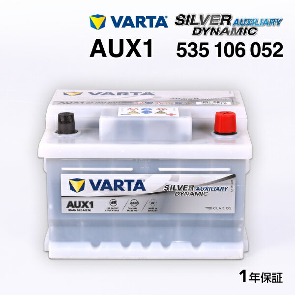 VARTA(バルタ) 輸入車用補機バッテリー SILVER DYNAMIC AUX(欧州車用) AUX1 互換(2305410001) (品番 535106052)