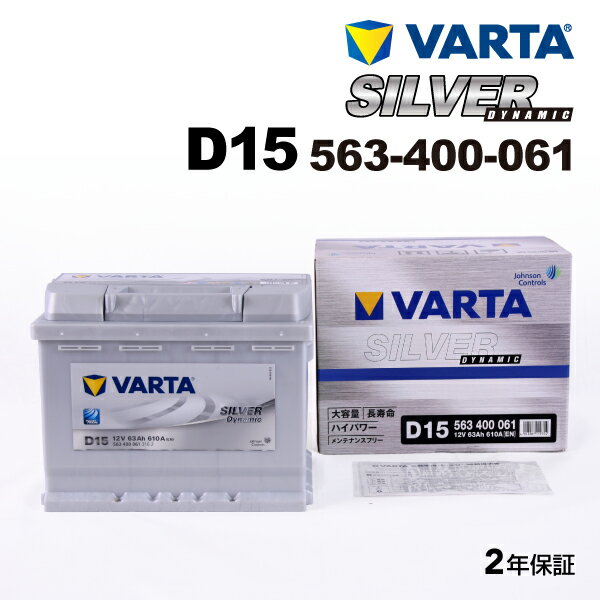 VARTA(バルタ) 輸入車用バッテリー Silver Dynamic(欧州車用) D15 互換(SLX-6C PSIN-6C 20-55 27-60) (品番 563400061)