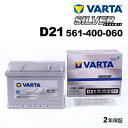 VARTA 輸入車用 シルバーダイナミック D21 オペル ザフィーラ 1.8 i (A) 2000年9月～2005年7月