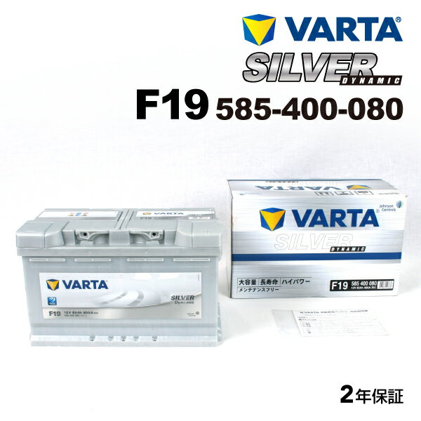 VARTA　バルタ Silver Dynamic(85A) 585-400-080 F19