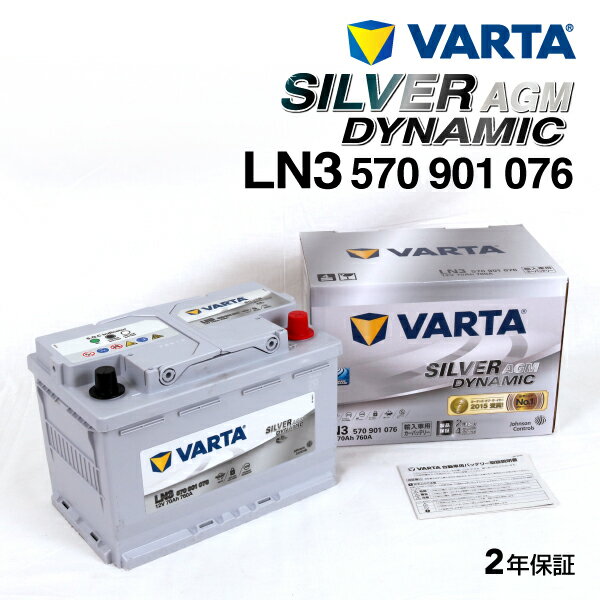 VARTA(バルタ) 輸入車用バッテリー SILVER DYNAMIC AGM LN (欧州車用) LN3AGM 互換(E39) (品番 570901076)
