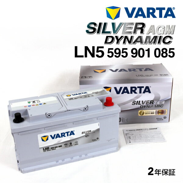 VARTA 輸入車用 シルバーダイナミック LN5AGM ベンツ CL クラス CL 500 クーペ (W215) 1999年9月～2006年5月