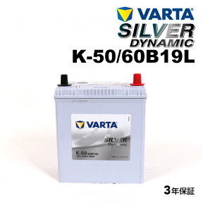 VARTA 国産車用 シルバーダイナミックK-50/60B19L