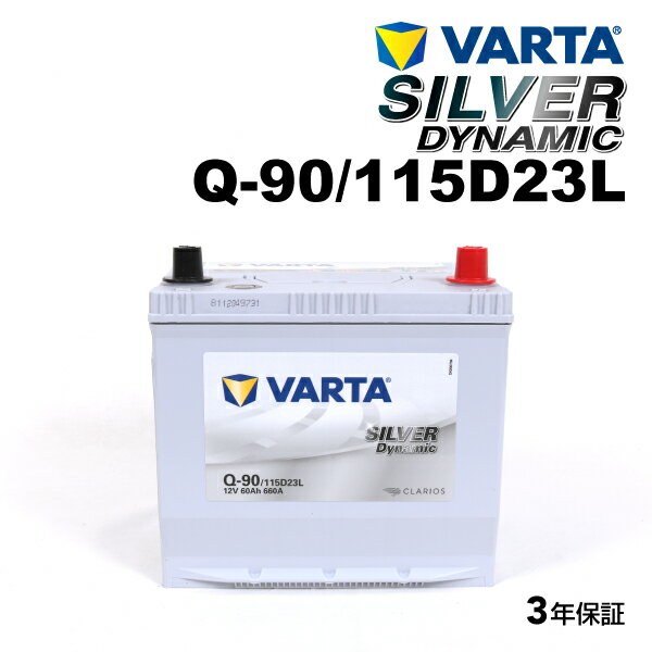 VARTA 国産車用 シルバーダイナミック Q-90 マツダ プロシード レバンテ 1996年10月～1999年9月