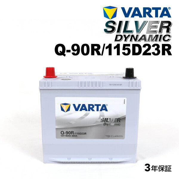 VARTA 国産車用 シルバーダイナミック Q-90R トヨタ マーク 2 ブリット 2002年1月～2007年6月