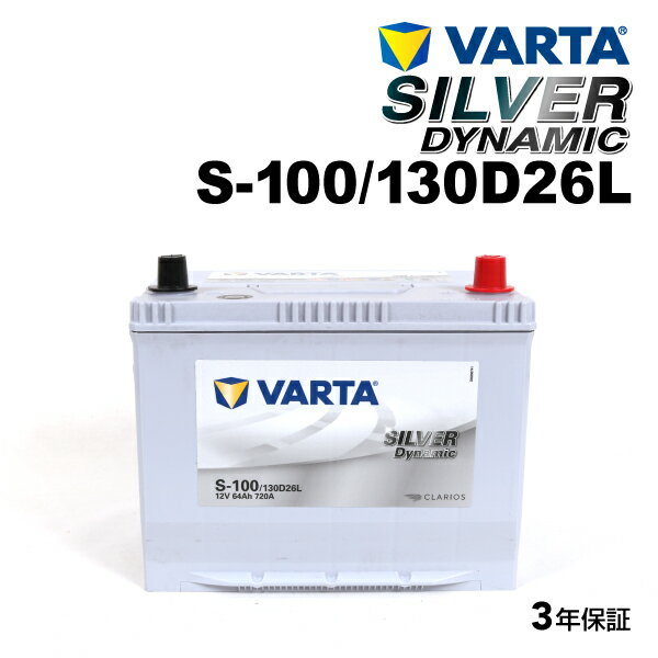 VARTA(バルタ) 国産車用バッテリー シルバーダイナミック EFB SLS-100 互換(S-95) (品番 S-100/130D26L)