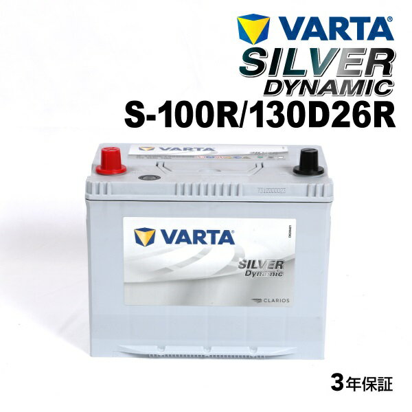 VARTA(バルタ) 国産車用バッテリー シルバーダイナミック EFB SLS-100R 互換(S-95R) (品番 S-100R/130D26R)