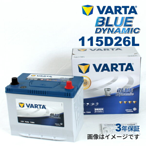 VARTA 国産車用 ブルーダイナミック 115D26L ホンダ ラグレイト (RL) 2001年11月～2004年4月