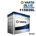 VARTA 国産車用 ブルーダイナミック 115D26L マツダ マツダスピード アテンザ 2005年6月～2007年12月