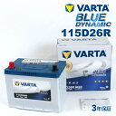 VARTA 国産車用 ブルーダイナミック 115D26R ミツビシ パジェロ (V2/V4/V5) 1996年4月～1999年9月