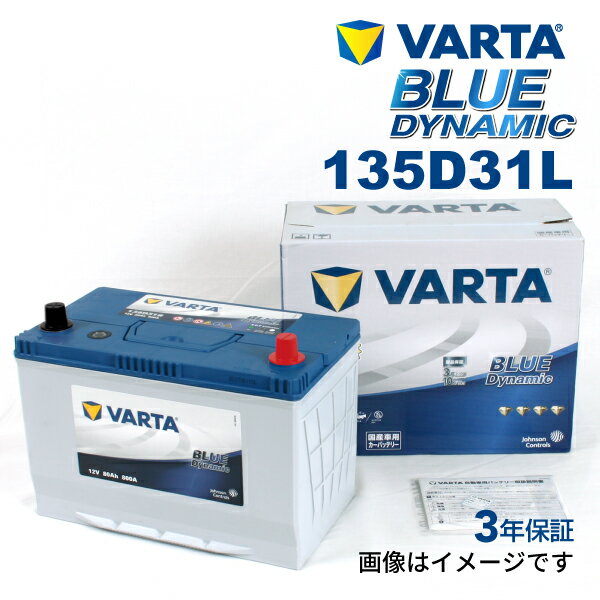 VARTA 国産車用 ブルーダイナミック 135D31L ニッサン サニー (B14) 1994年1月～1999年9月