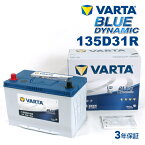 VARTA 国産車用 ブルーダイナミック 135D31R トヨタ センチュリー (GZG5) 1997年4月～