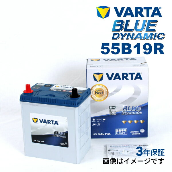 VARTA 国産車用 ブルーダイナミック 55B19R トヨタ ファンカーゴ 1999年8月～2005年9月