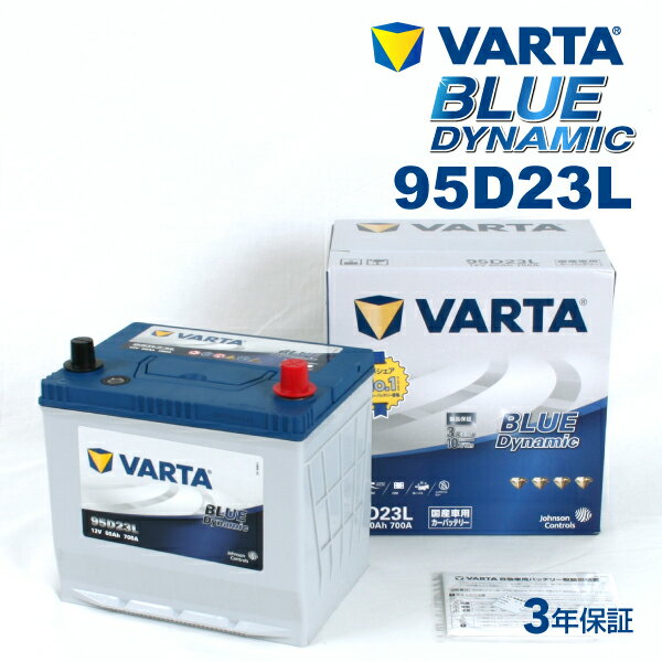 VARTA 国産車用 ブルーダイナミック 95D23L トヨタ ウィンダム (V2) 1996年8月～2001年7月