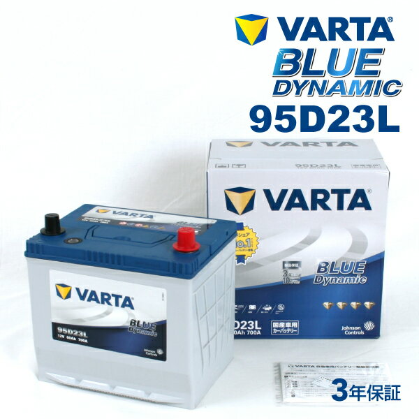 VARTA 国産車用 ブルーダイナミック 95D23L ニッサン フーガ (Y50) 2007年12月～2009年11月