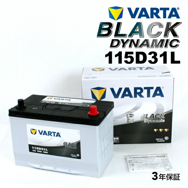 VARTA 国産車用 ブラックダイナミック 115D31L ニッサン サニー (B14) 1994年1月～1999年9月 高品質