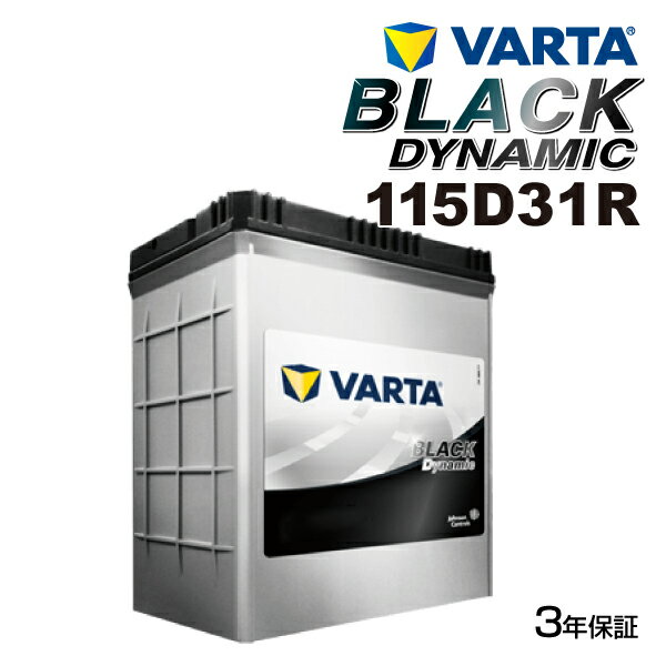 VARTA 国産車用 ブラックダイナミック 115D31R マツダ プロシード マービー 1996年2月～1999年2月 高品質