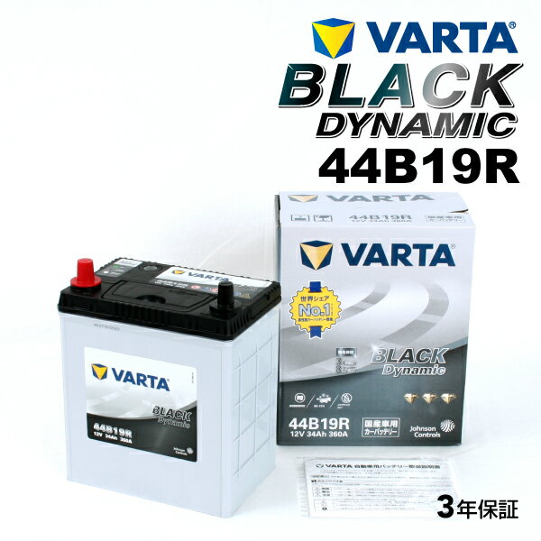 VARTA 国産車用 ブラックダイナミック 44B19R ホンダ ザッツ (JD) 2002年2月～2007年9月 高品質