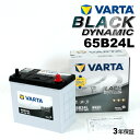 VARTA 国産車用 ブラックダイナミック 65B24L マツダ フェスティバ ミニ ワゴン 1996年7月～2002年6月 高品質