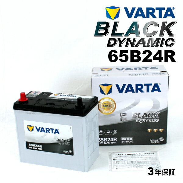 VARTA 国産車用 ブラックダイナミック 65B24R スズキ ジムニー (JB) 1998年10月～ 高品質