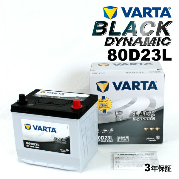 VARTA 国産車用 ブラックダイナミック 80D23L トヨタ ランドクルーザー プラド (J12) 2002年9月～2004年8月 高品質