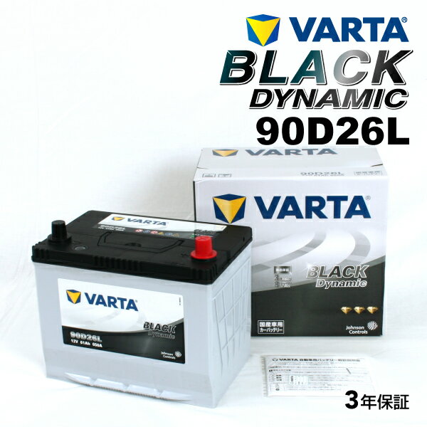 VARTA 国産車用 ブラックダイナミック 90D26L ニッサン サニー (B15) 1999年9月～2002年5月 高品質