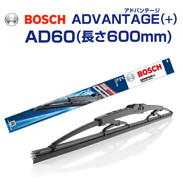 BOSCH(ボッシュ) 国産車用ワイパーブレード アドバンテージ(＋) AD60 (品番 3397015340C01) 600mm