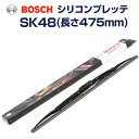 BOSCH(ボッシュ) 国産車用ワイパーブレード シリコンプレッテ SK48 475mm