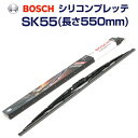 5月1日〜枚数限定最大2000円OFFクーポン配布中 BOSCH(ボッシュ) 国産車用ワイパーブレード シリコンプレッテ SK55 550mm