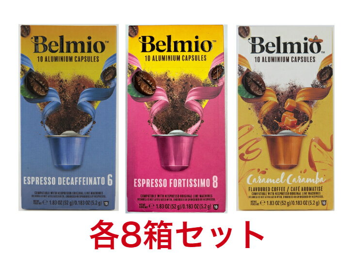 8箱セット【賞味期限1年以上の商品をお送り致します】Belmio　ベルミオ　コーヒーカプセル 10p　ベルギー 珈琲 輸入品　【レビュー投稿で次回使える最大500円クーポンプレゼント】