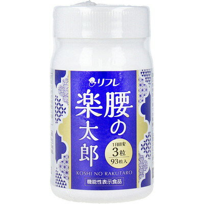 腰の不快感 リフレ 腰の楽太郎 93粒入 機能性関与成分 モリンガ種子由来グルコモリンギン 売れ筋 爆安 格安 お得 激安 コスパ最高 コスパ最強 メール便 送料無料 レビュー投稿で次回使える最大500円クーポンプレゼント カルシウム ビタミンB群 ビタミンC すっぽん