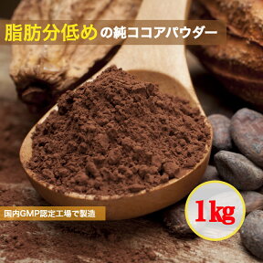 脂肪分が低めのココアパウダー 1kg ピュア ココア パウダー 1キロ 純 ココアバター10〜12％業務用サイズ 製菓 ガーナ産カカオ豆 ダイエット食品 ダイエット 無添加・砂糖・香料不使用 大容量 お徳用 製菓 製パン お菓子作り 朝食 間食 あっさり ローファット 人気 減量 お得