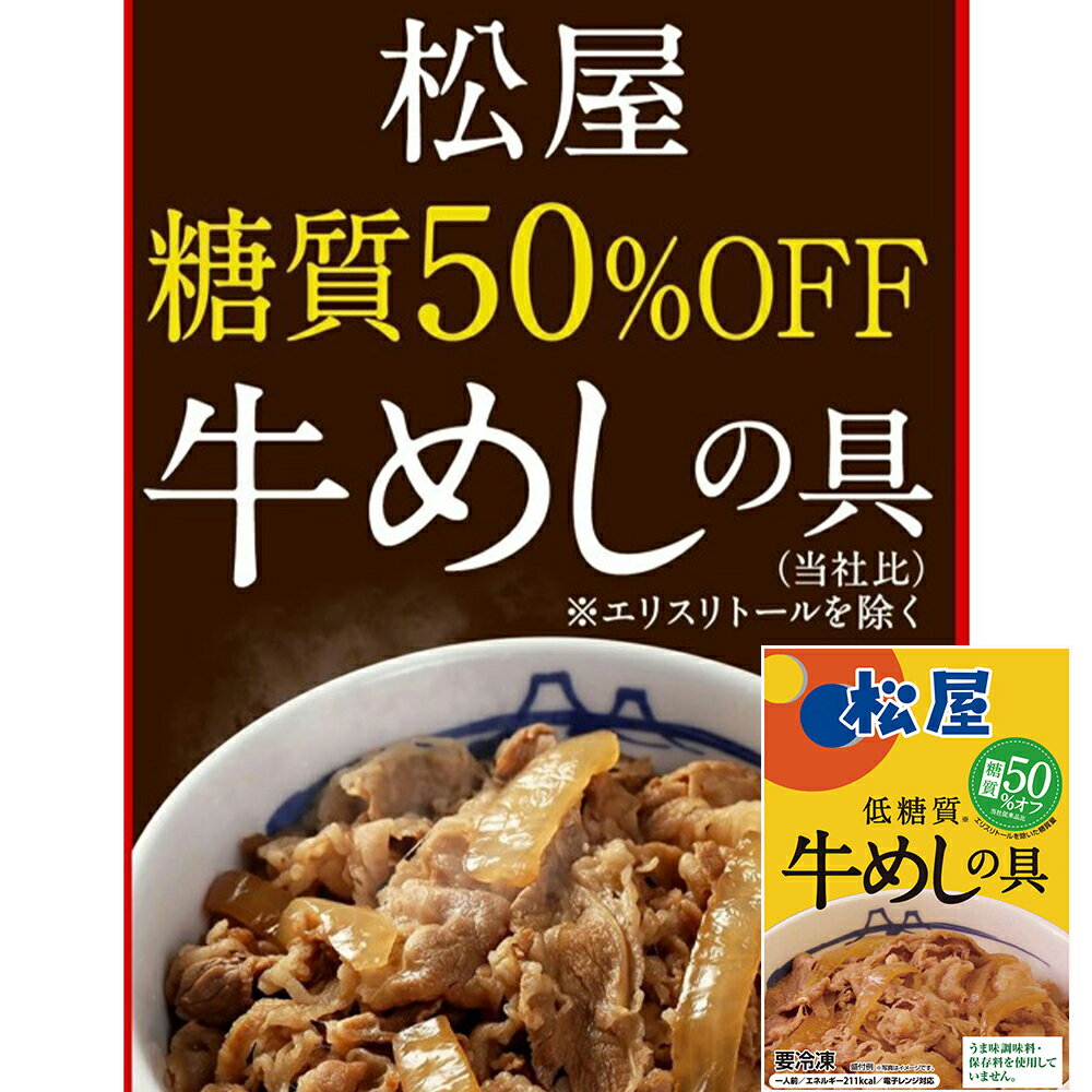 【10個セット】松屋 糖質50％オフ牛めしの具 牛丼 定番 老舗 チェーン店 美味しい 美味い カロリーオフ ダイエット 減量 タンパク質 筋トレ マッスル 【レビュー投稿で次回使える最大500円クーポンプレゼント】