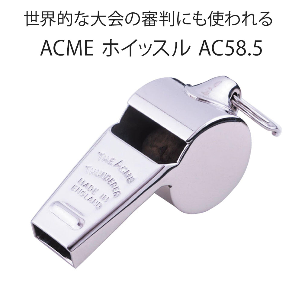 ACME アクメ Thunderer 審判用 ホイッスル AC58.5 2