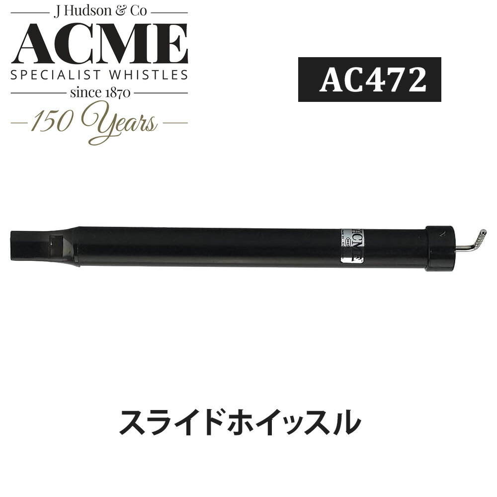 ACME アクメ スライドホイッスル AC472