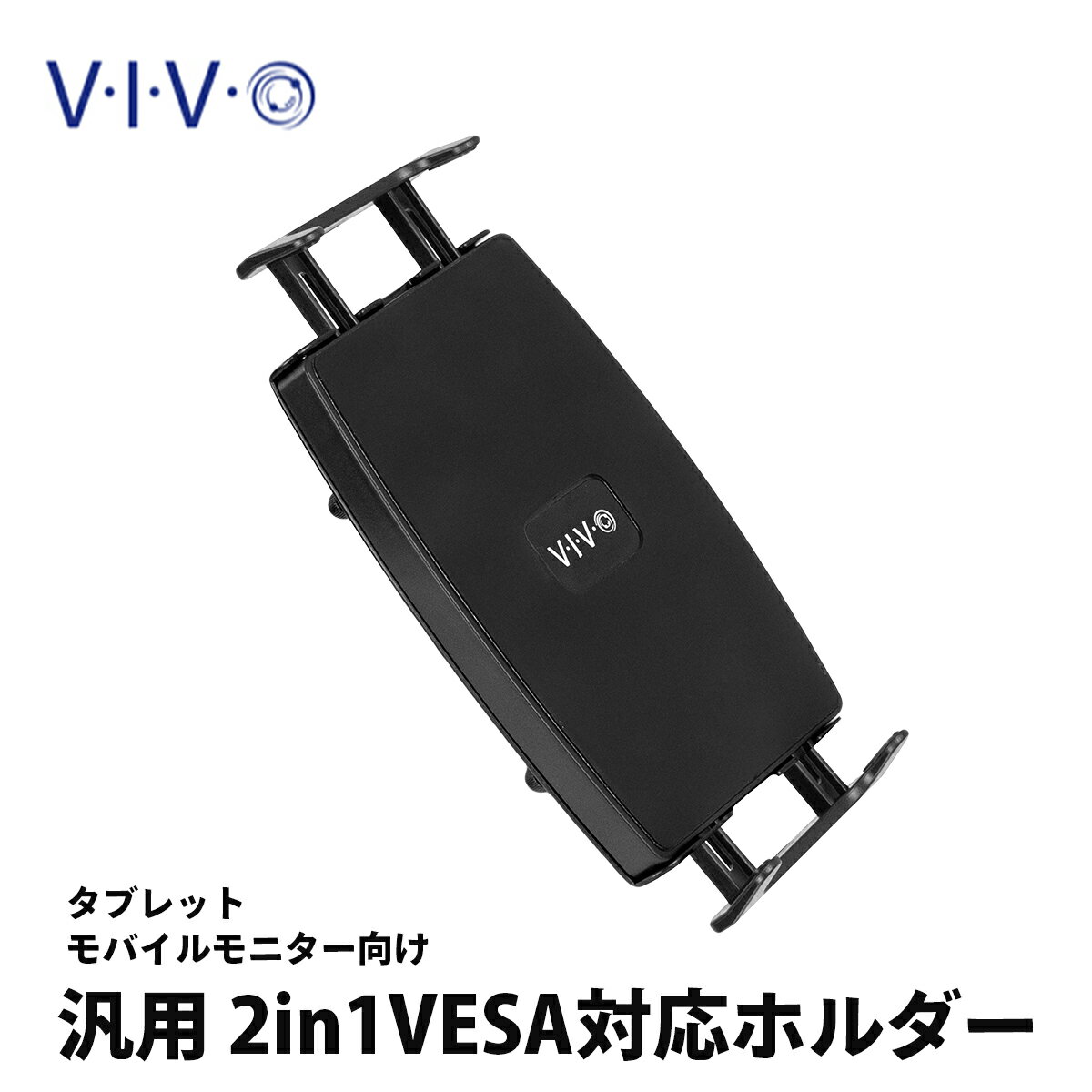 VIVO 汎用 VESAホルダー タブレット モバイルモニター 2-in-1 ラップトップ 向け MOUNT-UVM02