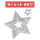 Sizzix 抜き型 星形 5サイズセット 657567 スター Framelits Die Star ダイカット エンボス ステンシル ダイ