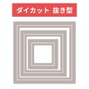 Sizzix 抜き型 正方形 フレーム 6サイズセット 665662 スクエア Framelits Die Square Frames ダイカット エンボス ステンシル ダイ