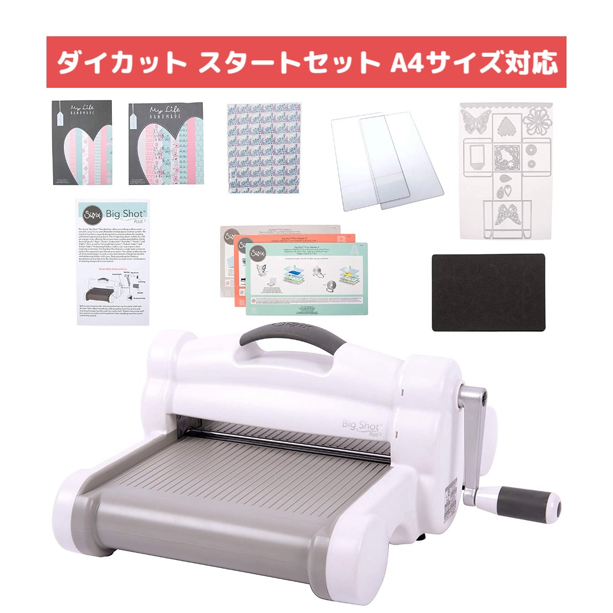 【保証付】 Sizzix ビッグショット プラス スターターキット A4 9インチ幅 (約23cm) シジックス ダイカットマシン Big Shot Plus 661546 付属品充実！ ダイカット ペーパークラフト コラージュ エンボス ハンドメイド ビッグショットプラス