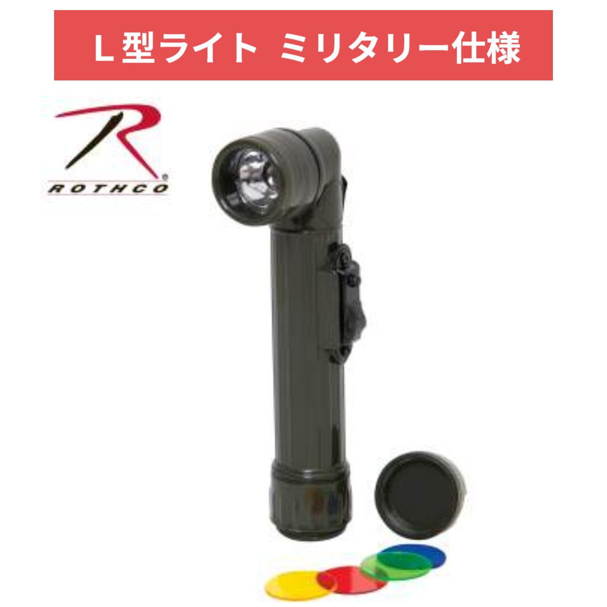 Rothco ロスコ L型フラッシュライト 325 ブラック 乾電池式 防水 4色カラーフィルター入り