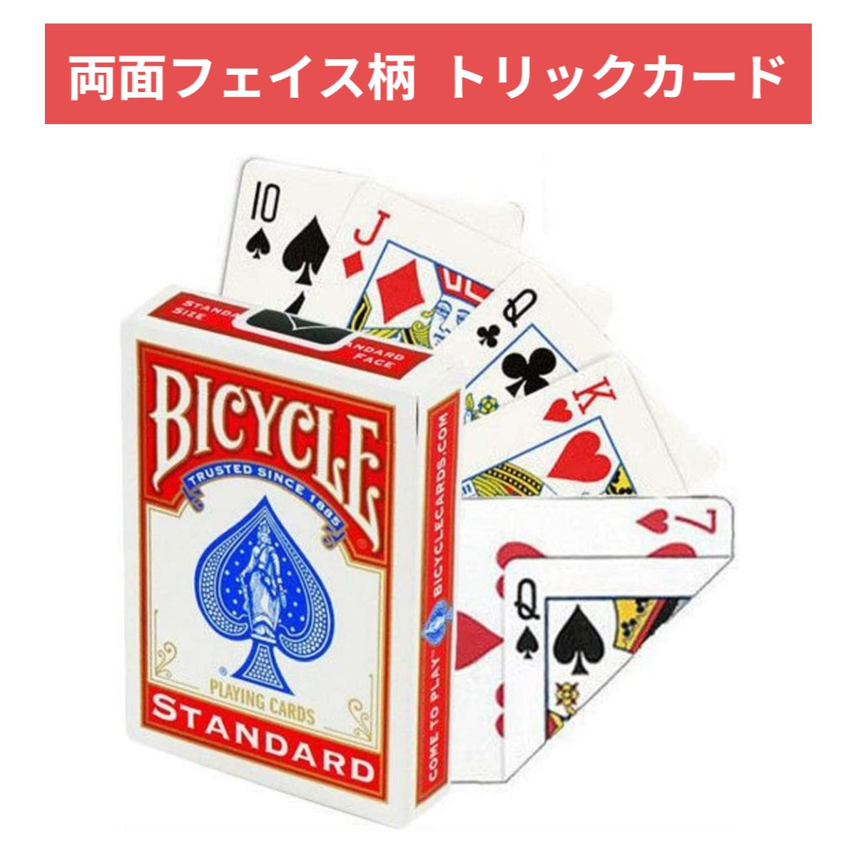 BICYCLE バイスクル トランプ Wフェイス 【安心保証】トリックカード 手品 マジック double face 両面表デザイン