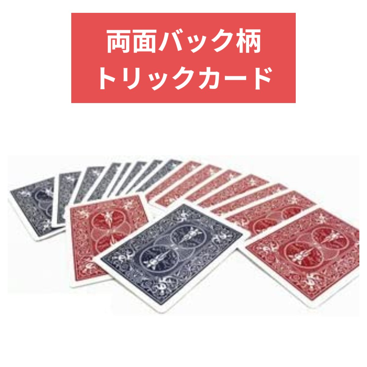 BICYCLE バイスクル トランプ Wバック 赤/青 【安心保証】トリックカード 手品 マジック double back red/blue 両面…