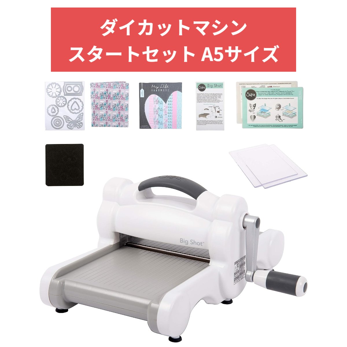 【保証付】 Sizzix シジックス ビッグショット スターターキット A5 6インチ幅 (約15cm) ダイカットマシン Big Shot 661545 付属品充実！ ダイカット ペーパークラフト コラージュ エンボス ハンドメイド