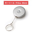 KEY-BAK 格納式キーリール【安心保証】ステンレスチェーン ベルトクリップ クロム 長さ60cm 耐荷170g 鍵 キーホルダー シルバー 0005-011 ORIGINAL SERIES CHROME STANDARD DUTY