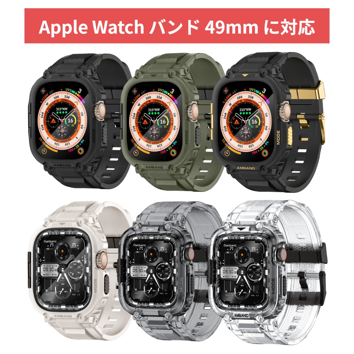 楽天ハクライ雑貨amband M1 アップルウォッチ 保護ケース バンド Ultra2/Ultra対応 【安心保証】 Apple Watch 49mm 互換 apple watch ケース付きバンド TPU 耐衝撃 傷防止 M1 Sport Series