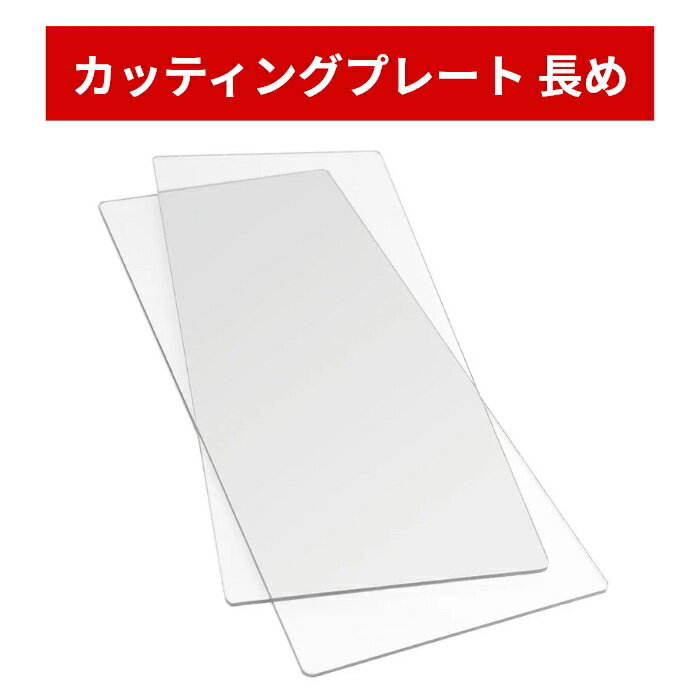 Sizzix カッティングプレート 長いサイズ 【安心保証】 2枚入り ダイカットマシン Big Shot 用 655267 ..