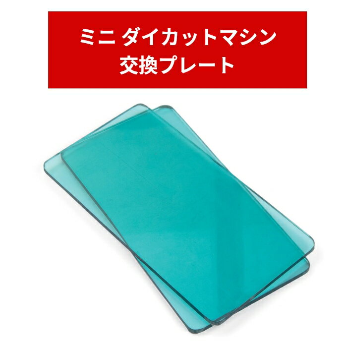 Sizzix カッティングプレート 【安心保証】 2枚入り Sidekick ミニ ダイカットマシン 661769 専用アク..