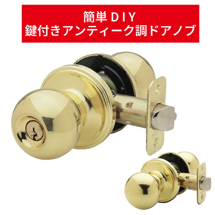 楽天市場】ドアノブ 真鍮 鍵(インテリア・寝具・収納)の通販 楽天市場】ドアノブ 真鍮 鍵(インテリア・寝具・収納)の通販