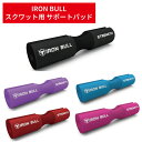 IRON BULL スクワット サポート パッド 【安心保証】 バーベル 首 肩 腰 保護 ウェイトトレーニング パフォーマンス 5色