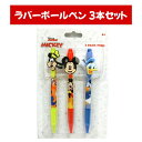 ディズニー ラバーボールペン 3本セット ペンクリップ付き Disney ミッキー ドナルド グーフィ 文房具 海外デザイン かわいい UPD 716696MC...
